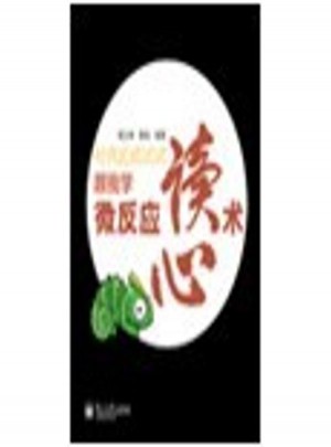 对我说谎试试:跟我学微反应读心术