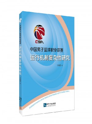 中国男子篮球职业联赛运行机制复杂性研究图书