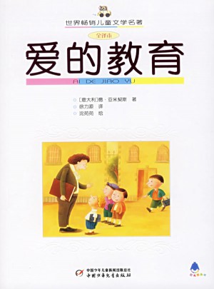 爱的教育（全译本）图书