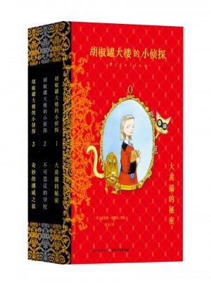 胡椒罐大楼的小侦探（全3册）