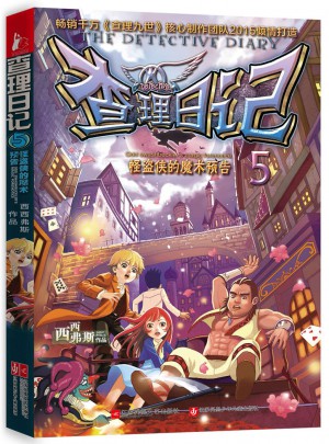 查理日记5·怪盗侠的魔术预告