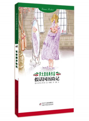 罗大里经典作品：假话国历险记