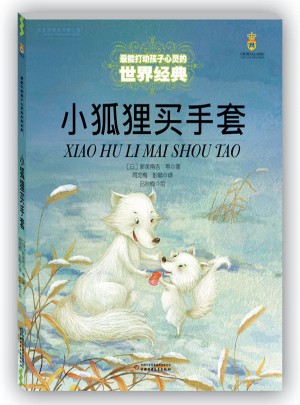 最能打动孩子心灵的世界经典童话：小狐狸买手套（美绘版）