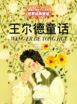 最能打动孩子心灵的世界经典童话：王尔德童话（美绘版）