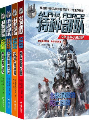 特种部队少年生存小说系列