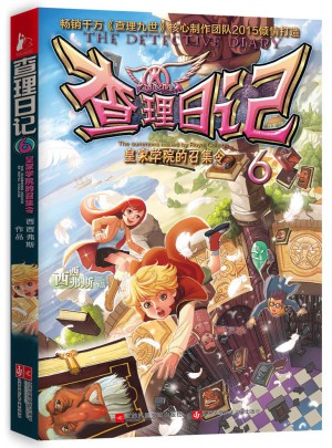 查理日记6·皇家学院的召集令