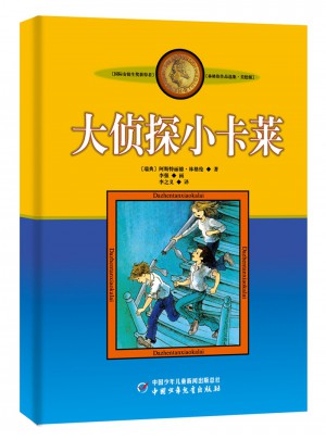 林格伦作品集·美绘版：大侦探小卡莱