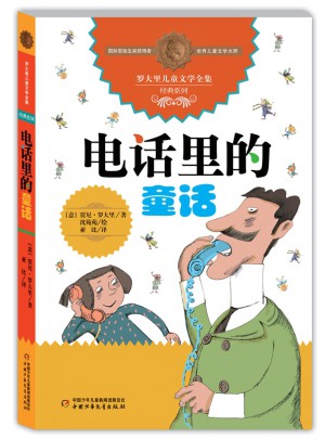 罗大里儿童文学全集·经典系列：电话里的童话