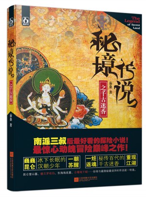 秘境传说之千古迷香