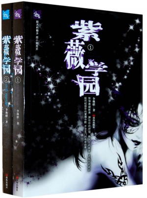 紫薇学园（全二册）