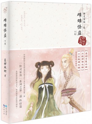 雌雄怪盗.下