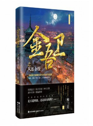 金吾卫之风起金陵