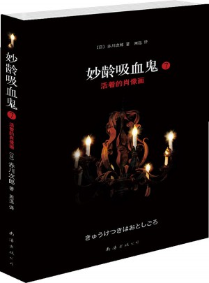 妙龄吸血鬼7：活着的肖像画