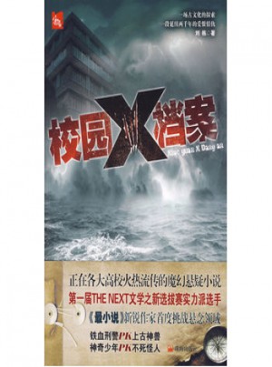 校园X档案