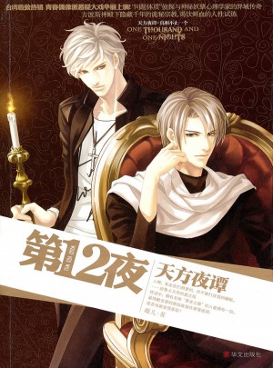 第12夜之天方夜谭