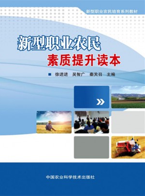 新型职业农民素质提升读本