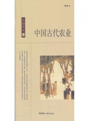 中国读本:中国古代农业