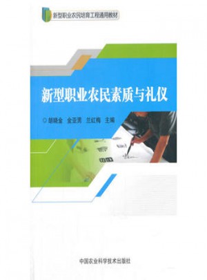 新型职业农民素质与礼仪