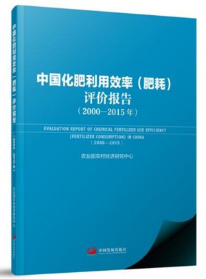 中国化肥利用效率（肥耗）评价报告（2000—2015年）图书