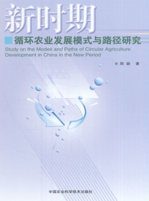 新时期循环农业发展模式与路径研究