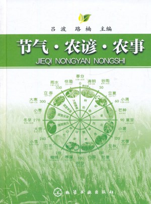 节气·农谚·农事