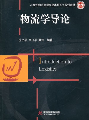 物流学导论(沈小平)