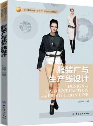 服装厂与生产线设计