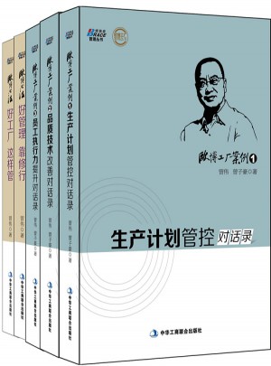 欧博心法、欧博工厂案例5本套装