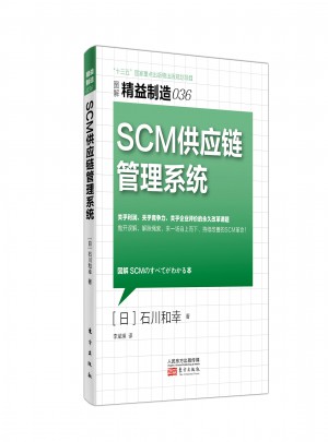 精益制造036：SCM供应链管理系统图书
