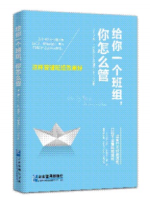 给你一个班组，你怎么管：这样管理班组效果好图书