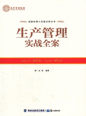 生产管理实战全案