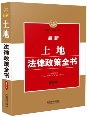 近期土地法律政策全书(第五版)