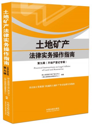土地矿产法律实务操作指南（第九辑）：不动产登记专辑
