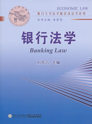 厦门大学法学院经济学系列：银行法学图书