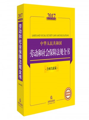 2017中华人民共和国劳动和社会保障法规全书（含相关政策）图书