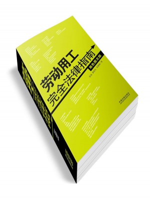 劳动用工法律指南（双色图文版）