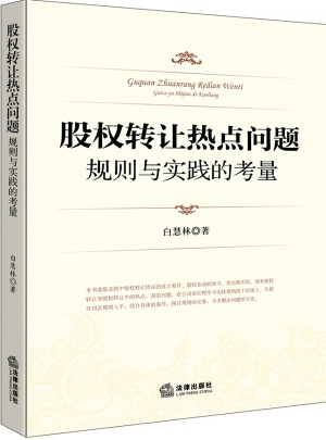 股权转让热点问题：规则与实践的考量