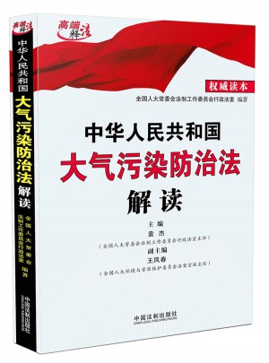 中华人民共和国大气污染防治法解读图书