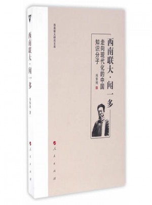 西南联大闻一多：走向现代化的中国知识分子图书