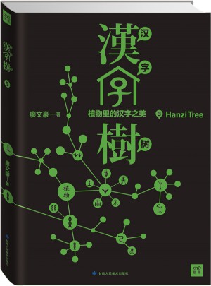 汉字树3:植物里的汉字之美