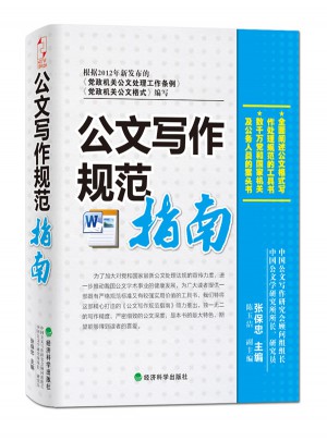 公文写作规范指南（畅销升级版）