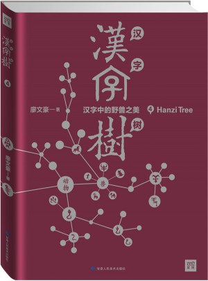 汉字树4：汉字中的野兽之美图书