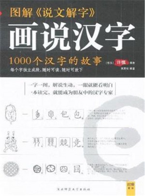 图解话说汉字：1000个汉字的故事