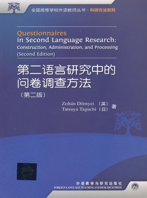 第二语言研究中的问卷调查方法(第二版)