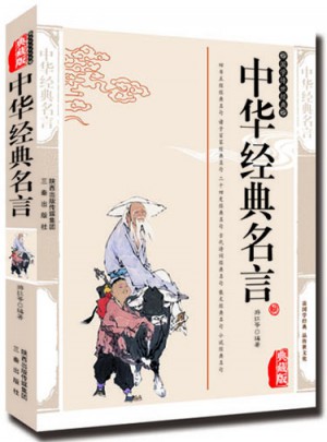 中华经典名句