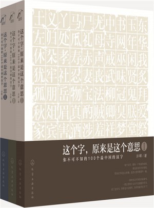 字解中国：这个字，原来是这个意思（全三册）