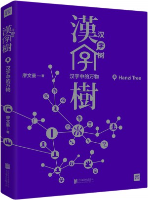 汉字树8：汉字中的万物图书