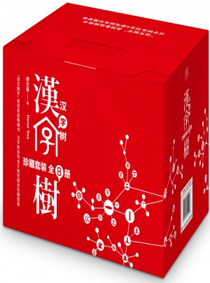 汉字树（珍藏套装全8册）