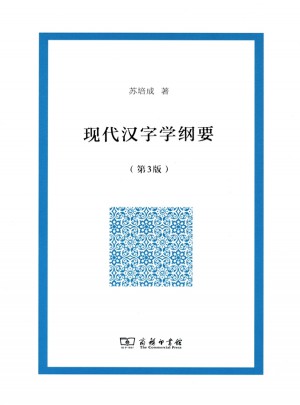 现代汉字学纲要(第3版)图书