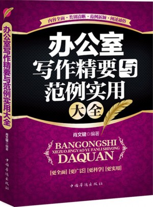 办公室写作精要与范例实用大全